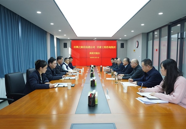 甘肅工程咨詢集團與絲綢之路信息港公司座談交流