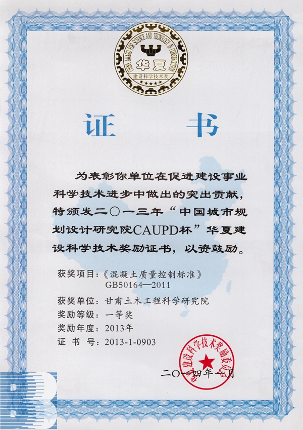 《混凝土質(zhì)量控制標(biāo)準(zhǔn)（GB50164-2011）》（2013年華夏建設(shè)科學(xué)技術(shù)獎一等獎）